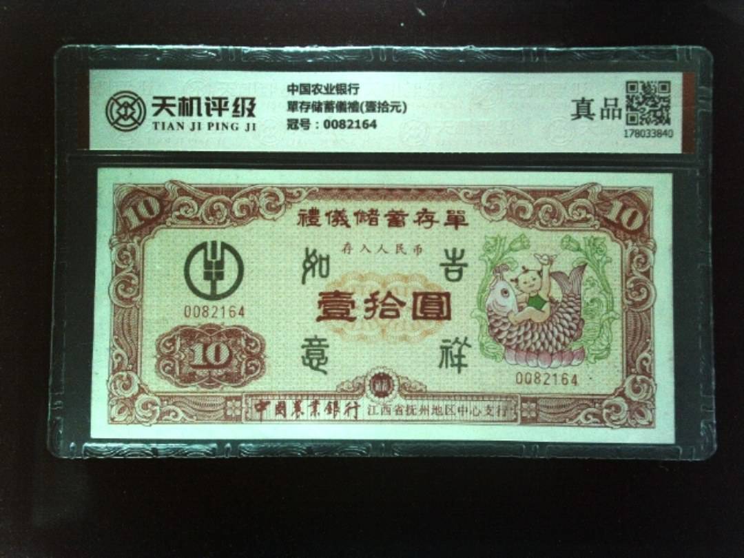中国农业银行單存储蓄儀禮(壹拾元)，冠号0082164，纸币，钱币收藏