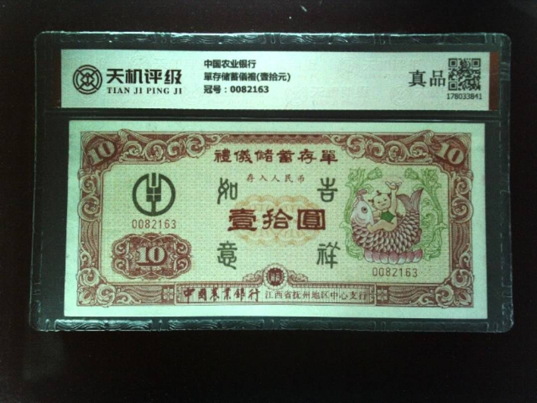中国农业银行單存储蓄儀禮(壹拾元)，冠号0082163，纸币，钱币收藏