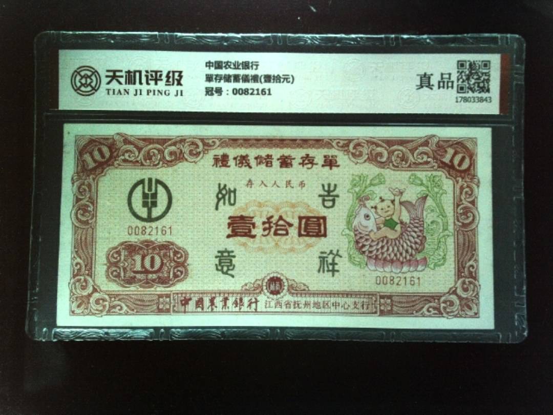 中国农业银行單存储蓄儀禮(壹拾元)，冠号0082161，纸币，钱币收藏