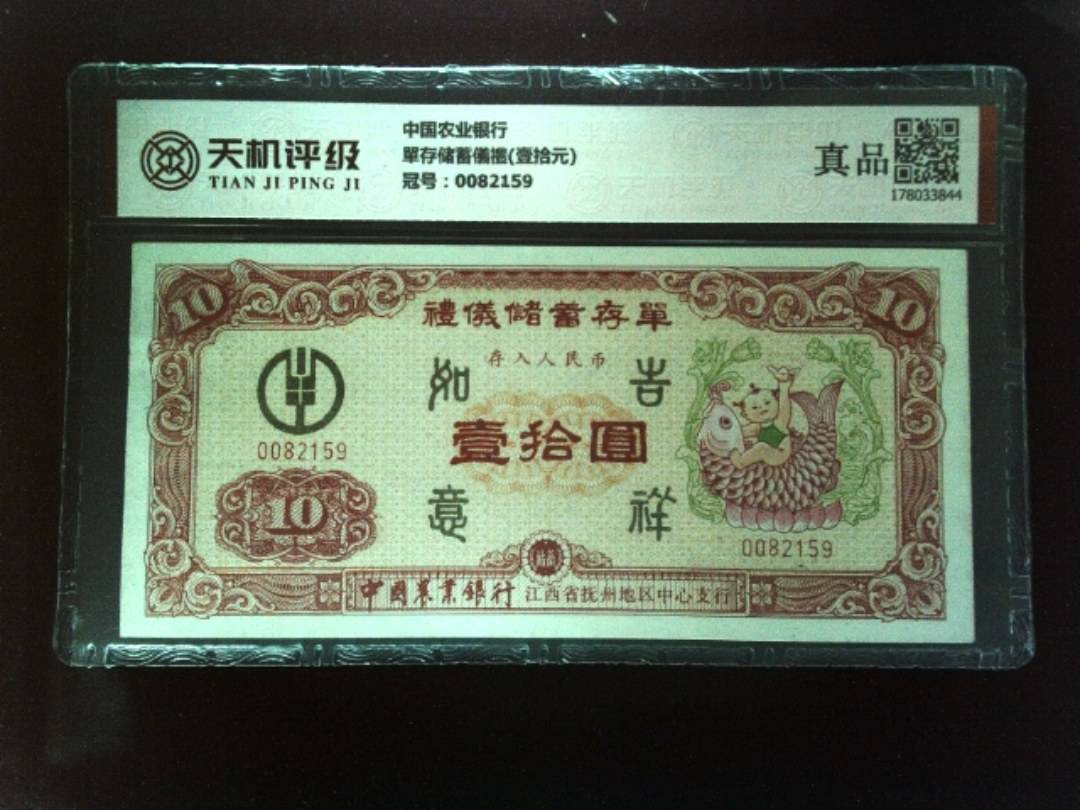 中国农业银行單存储蓄儀禮(壹拾元)，冠号0082159，纸币，钱币收藏