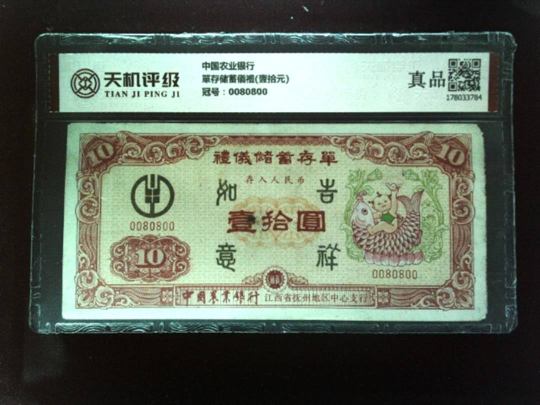 中国农业银行單存储蓄儀禮(壹拾元)，冠号0080800，纸币，钱币收藏