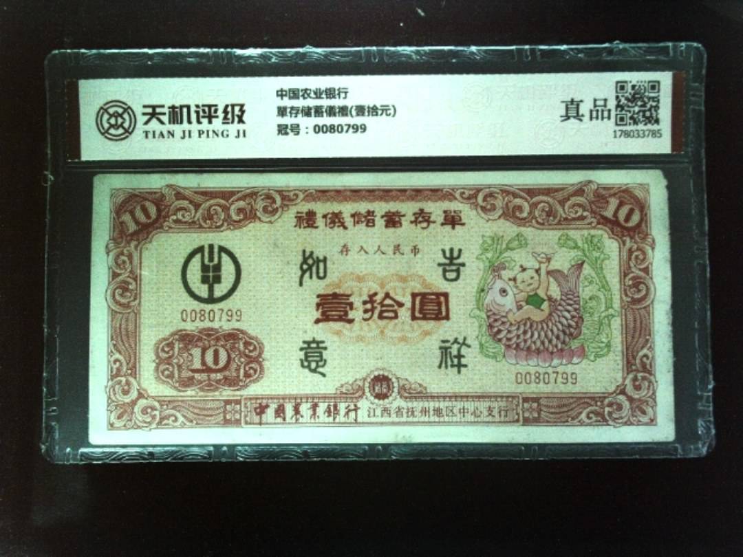 中国农业银行單存储蓄儀禮(壹拾元)，冠号0080799，纸币，钱币收藏