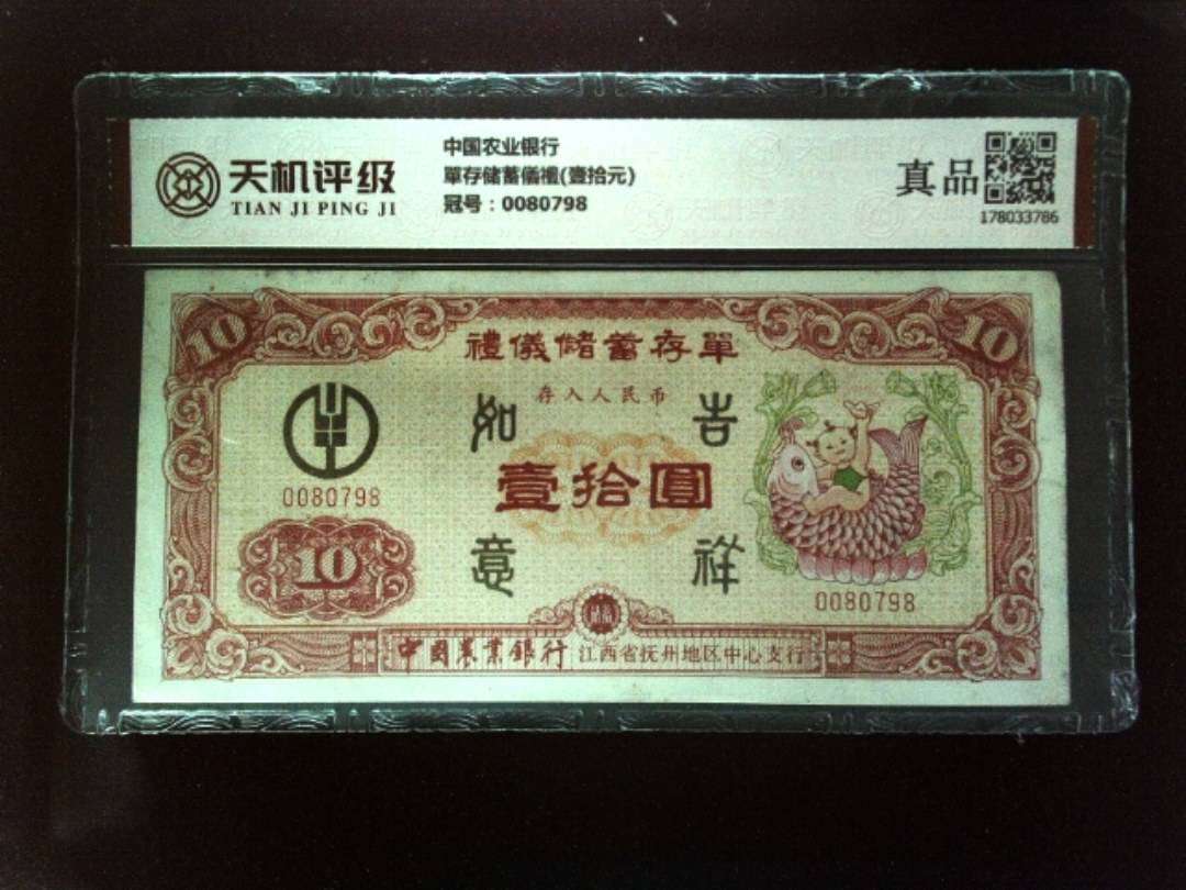 中国农业银行單存储蓄儀禮(壹拾元)，冠号0080798，纸币，钱币收藏