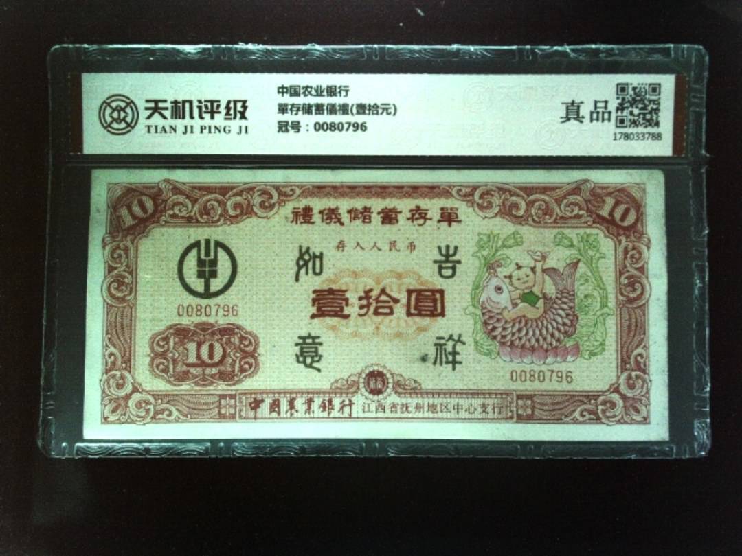 中国农业银行單存储蓄儀禮(壹拾元)，冠号0080796，纸币，钱币收藏