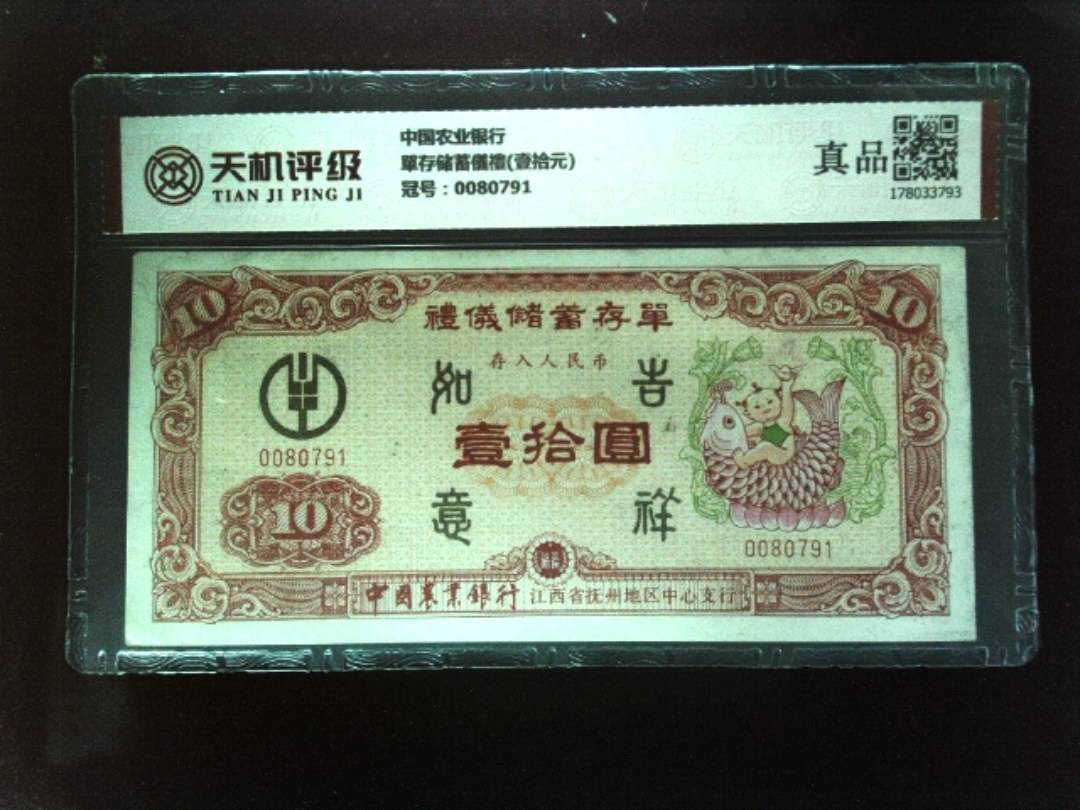 中国农业银行單存储蓄儀禮(壹拾元)，冠号0080791，纸币，钱币收藏