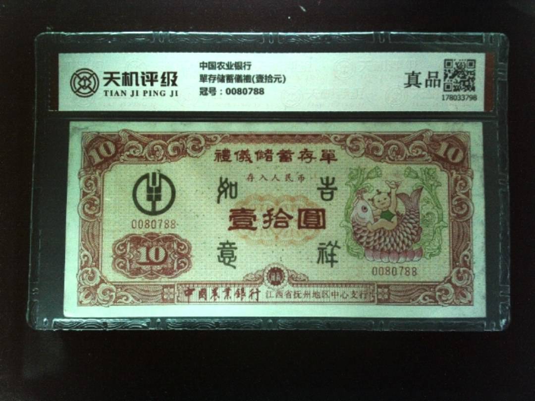 中国农业银行單存储蓄儀禮(壹拾元)，冠号0080788，纸币，钱币收藏