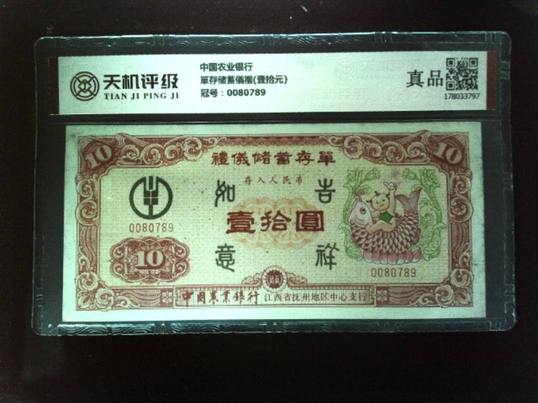 中国农业银行單存储蓄儀禮(壹拾元)，冠号0080789，纸币，钱币收藏