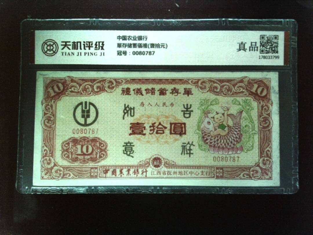 中国农业银行單存储蓄儀禮(壹拾元)，冠号0080787，纸币，钱币收藏