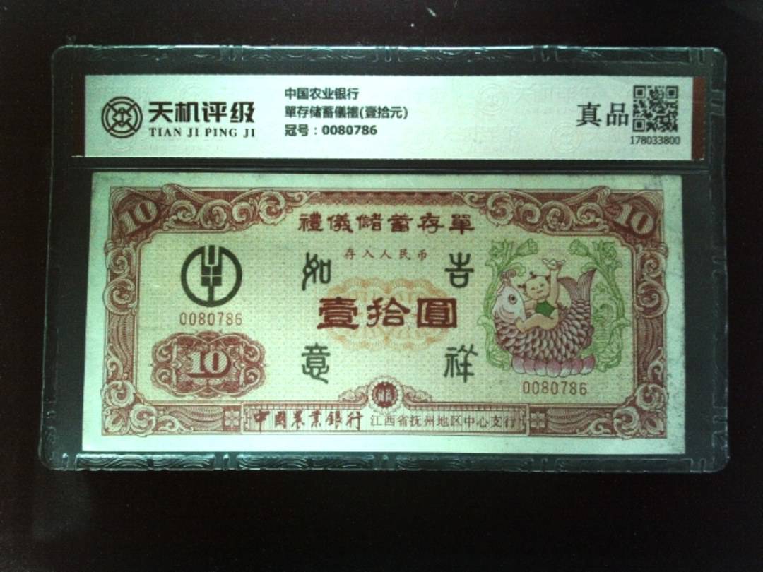 中国农业银行單存储蓄儀禮(壹拾元)，冠号0080786，纸币，钱币收藏
