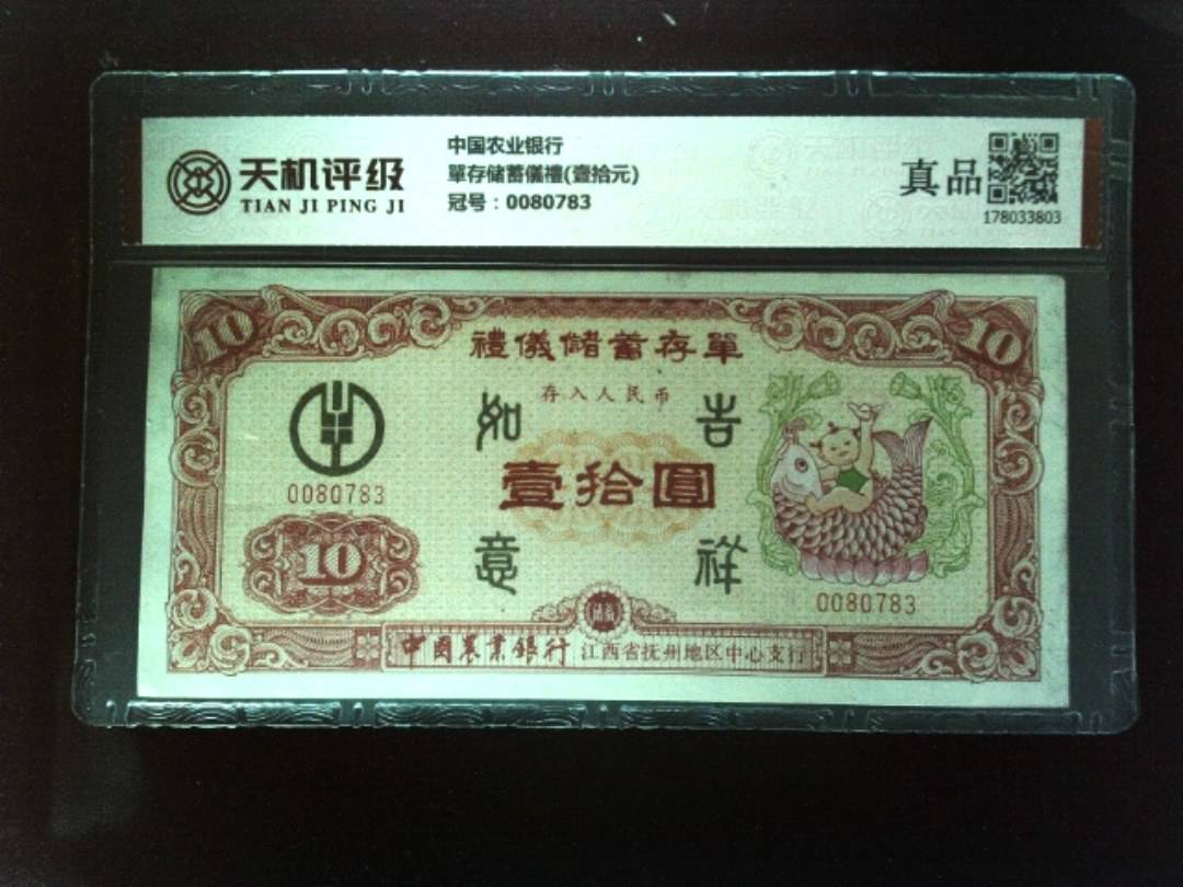中国农业银行單存储蓄儀禮(壹拾元)，冠号0080783，纸币，钱币收藏