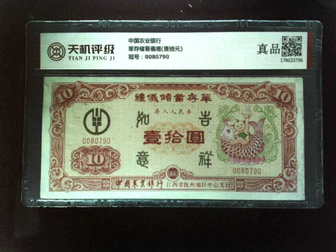 中国农业银行單存储蓄儀禮(壹拾元)，冠号0080790，纸币，钱币收藏