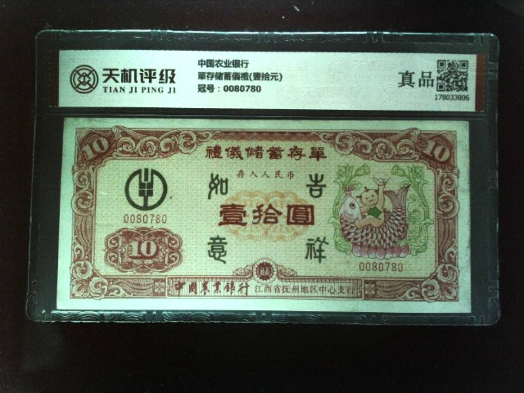 中国农业银行單存储蓄儀禮(壹拾元)，冠号0080780，纸币，钱币收藏