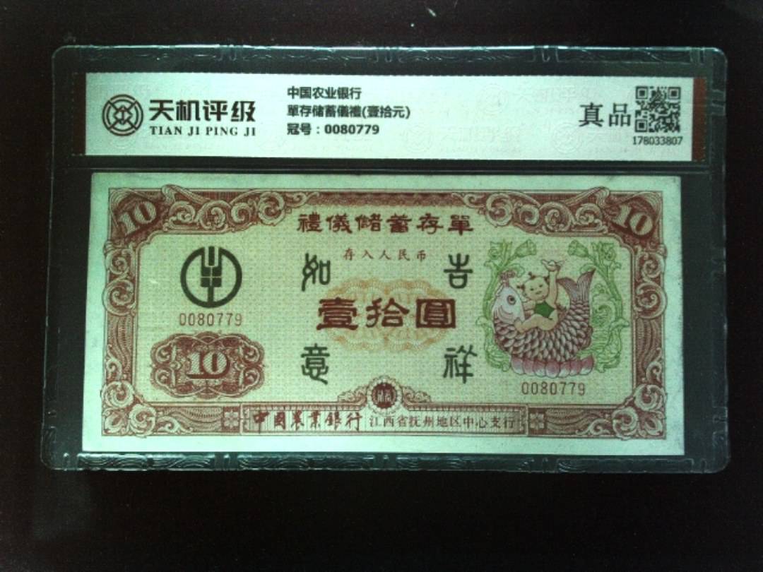 中国农业银行單存储蓄儀禮(壹拾元)，冠号0080779，纸币，钱币收藏