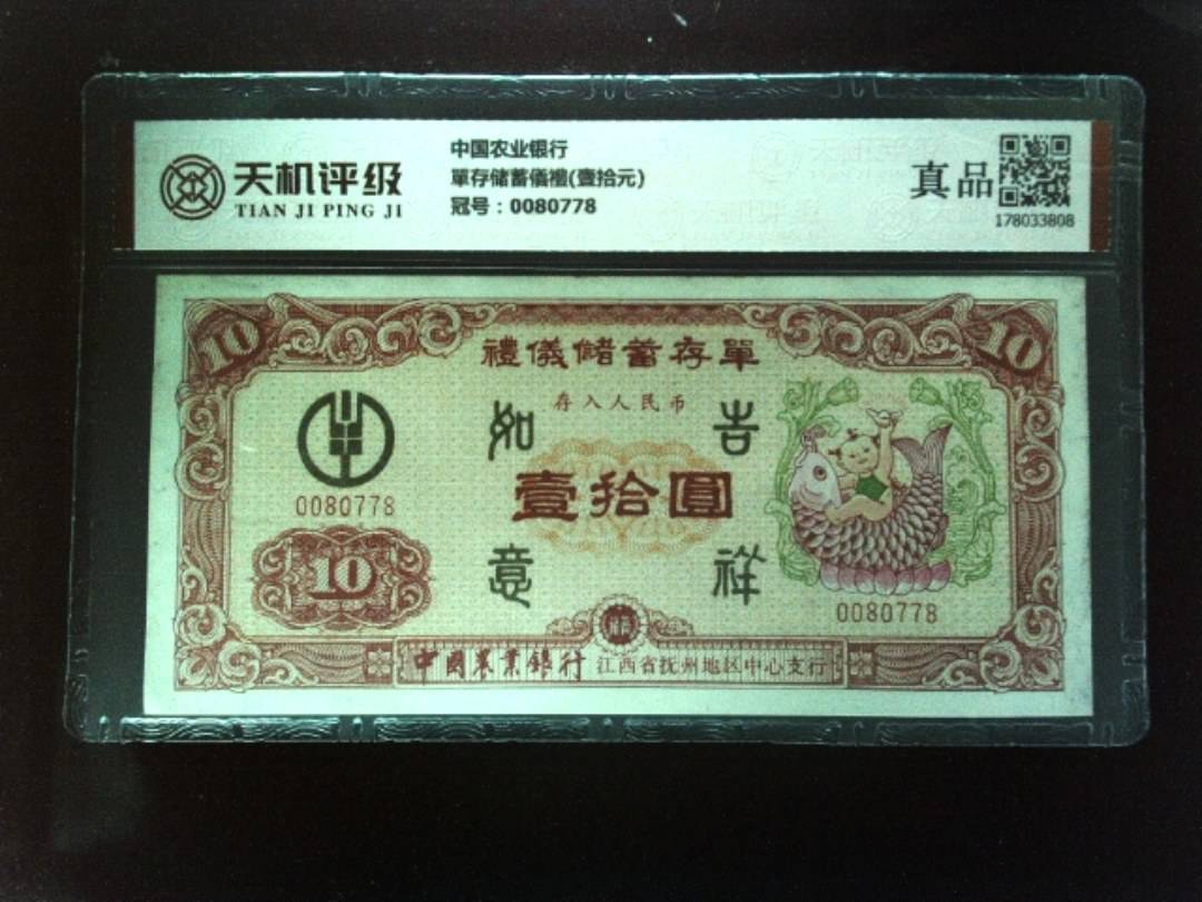 中国农业银行單存储蓄儀禮(壹拾元)，冠号0080778，纸币，钱币收藏