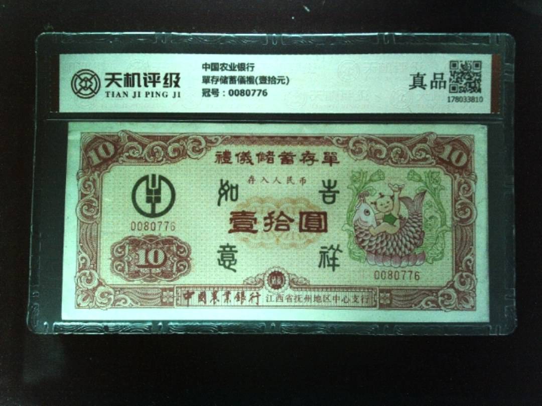 中国农业银行單存储蓄儀禮(壹拾元)，冠号0080776，纸币，钱币收藏