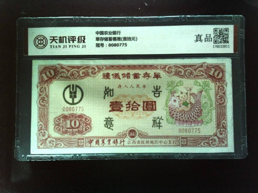 中国农业银行單存储蓄儀禮(壹拾元)，冠号0080775，纸币，钱币收藏