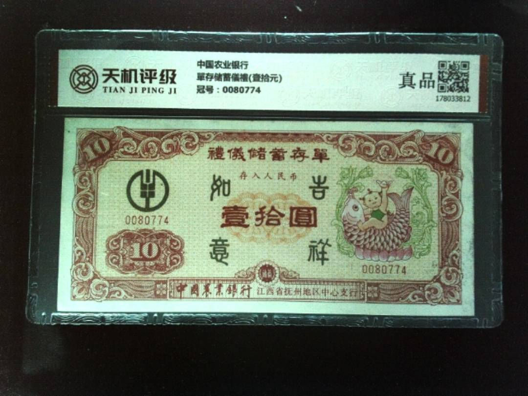 中国农业银行單存储蓄儀禮(壹拾元)，冠号0080774，纸币，钱币收藏
