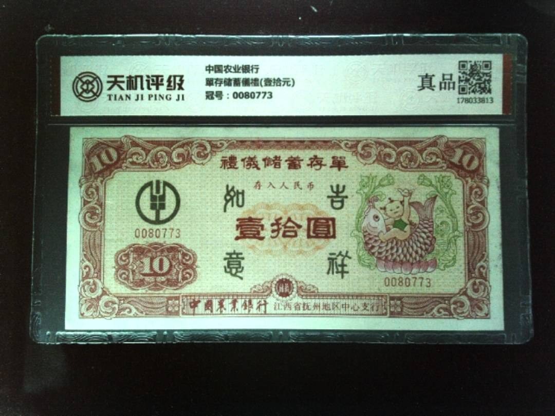 中国农业银行單存储蓄儀禮(壹拾元)，冠号0080773，纸币，钱币收藏