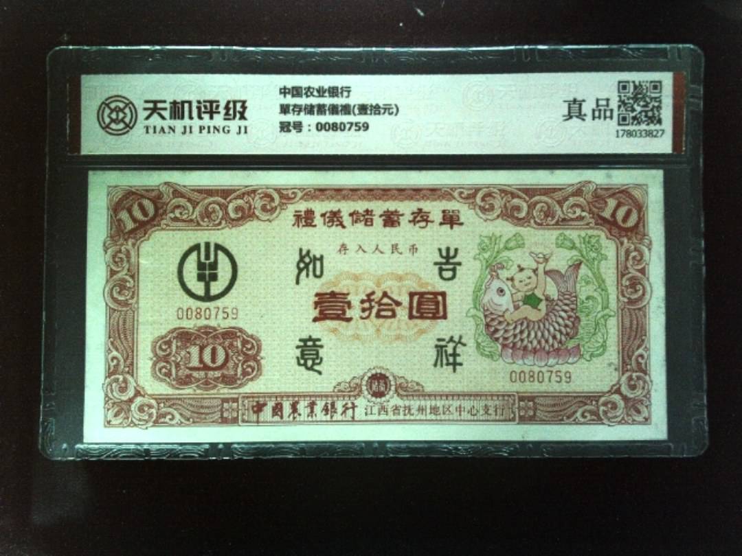 中国农业银行單存储蓄儀禮(壹拾元)，冠号0080759，纸币，钱币收藏
