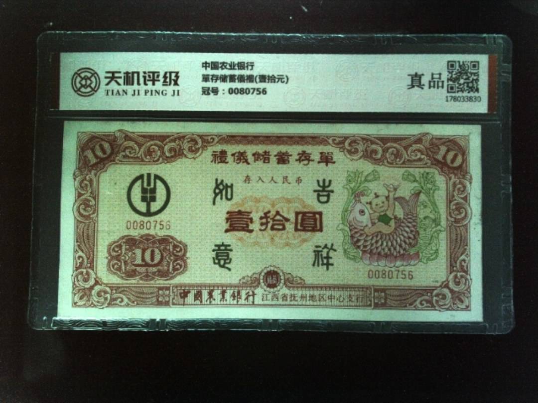 中国农业银行單存储蓄儀禮(壹拾元)，冠号0080756，纸币，钱币收藏