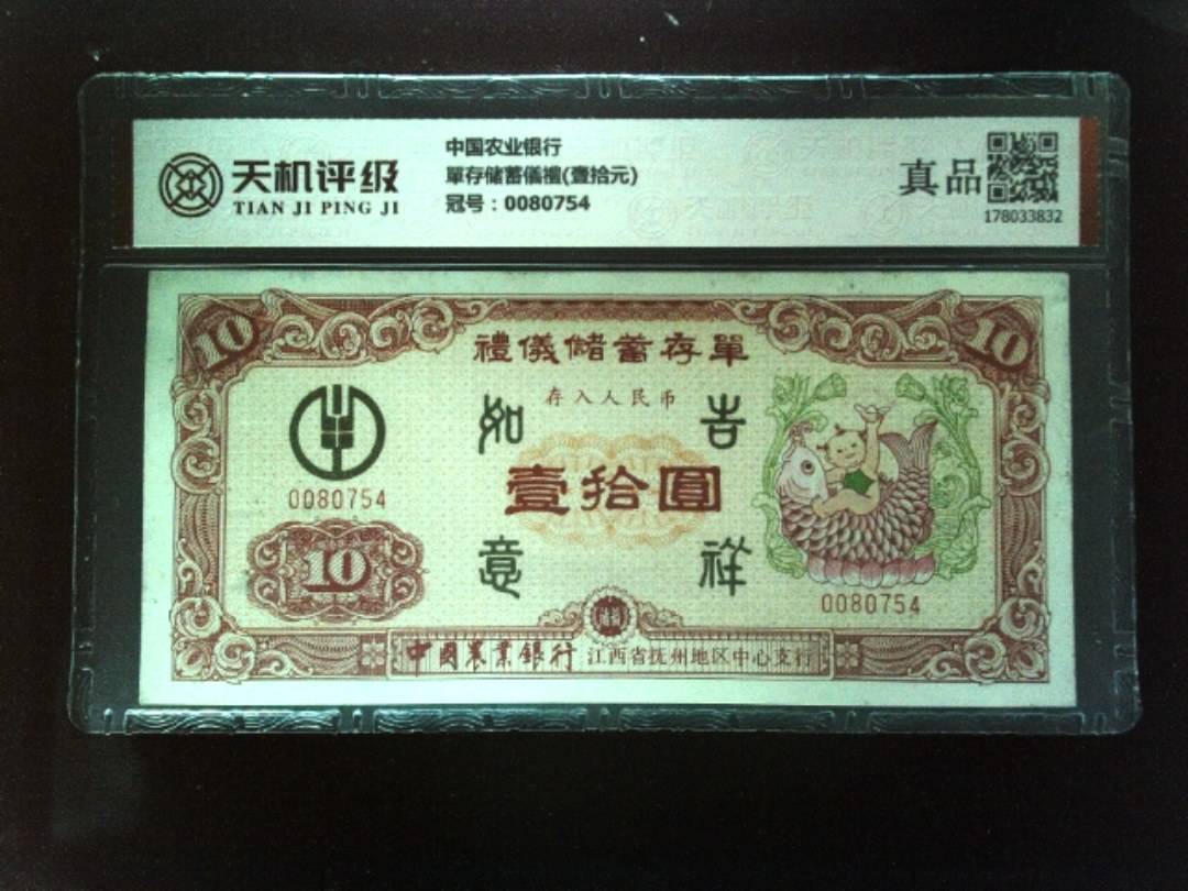 中国农业银行單存储蓄儀禮(壹拾元)，冠号0080754，纸币，钱币收藏