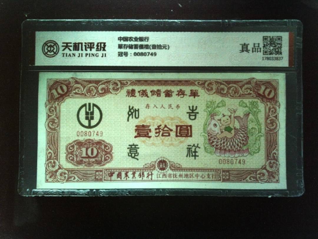 中国农业银行單存储蓄儀禮(壹拾元)，冠号0080749，纸币，钱币收藏