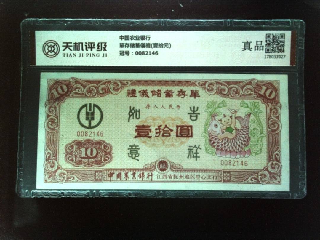 中国农业银行單存储蓄儀禮(壹拾元)，冠号0082146，纸币，钱币收藏