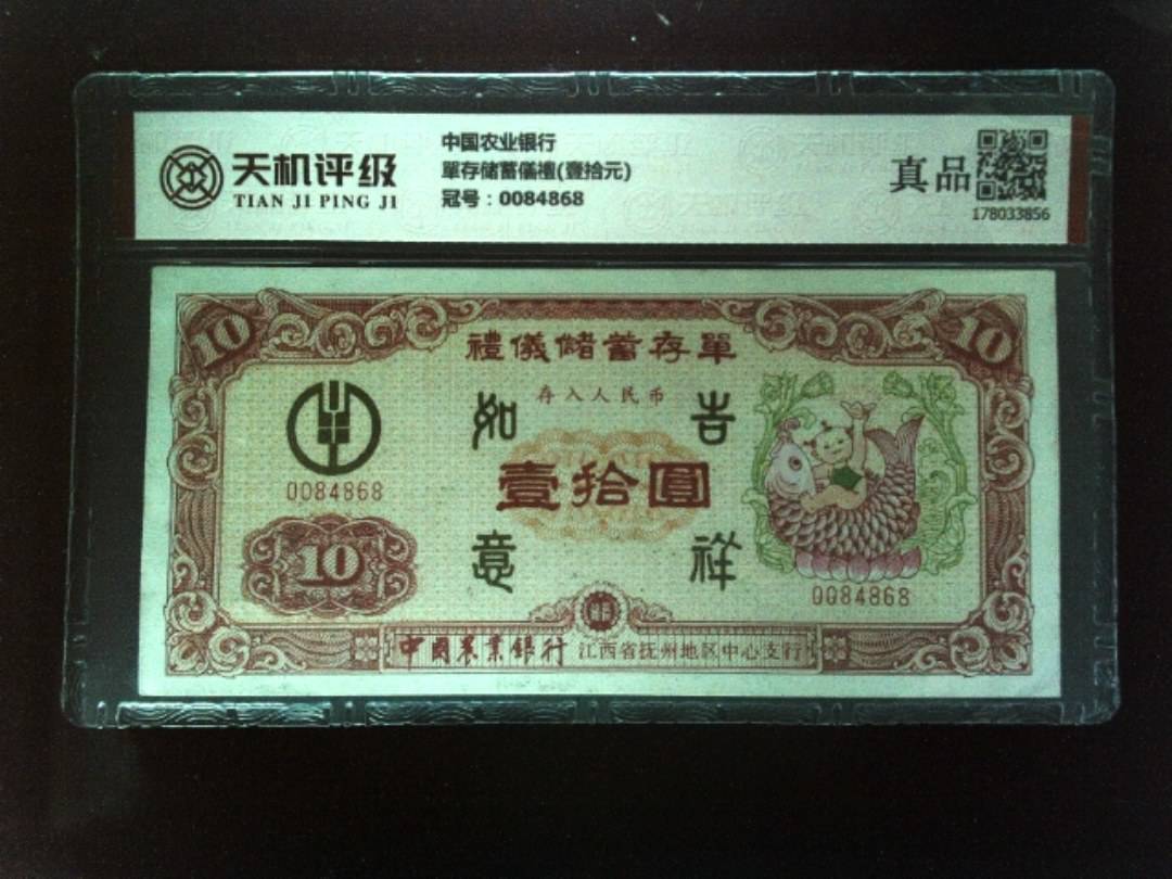 中国农业银行單存储蓄儀禮(壹拾元)，冠号0084868，纸币，钱币收藏