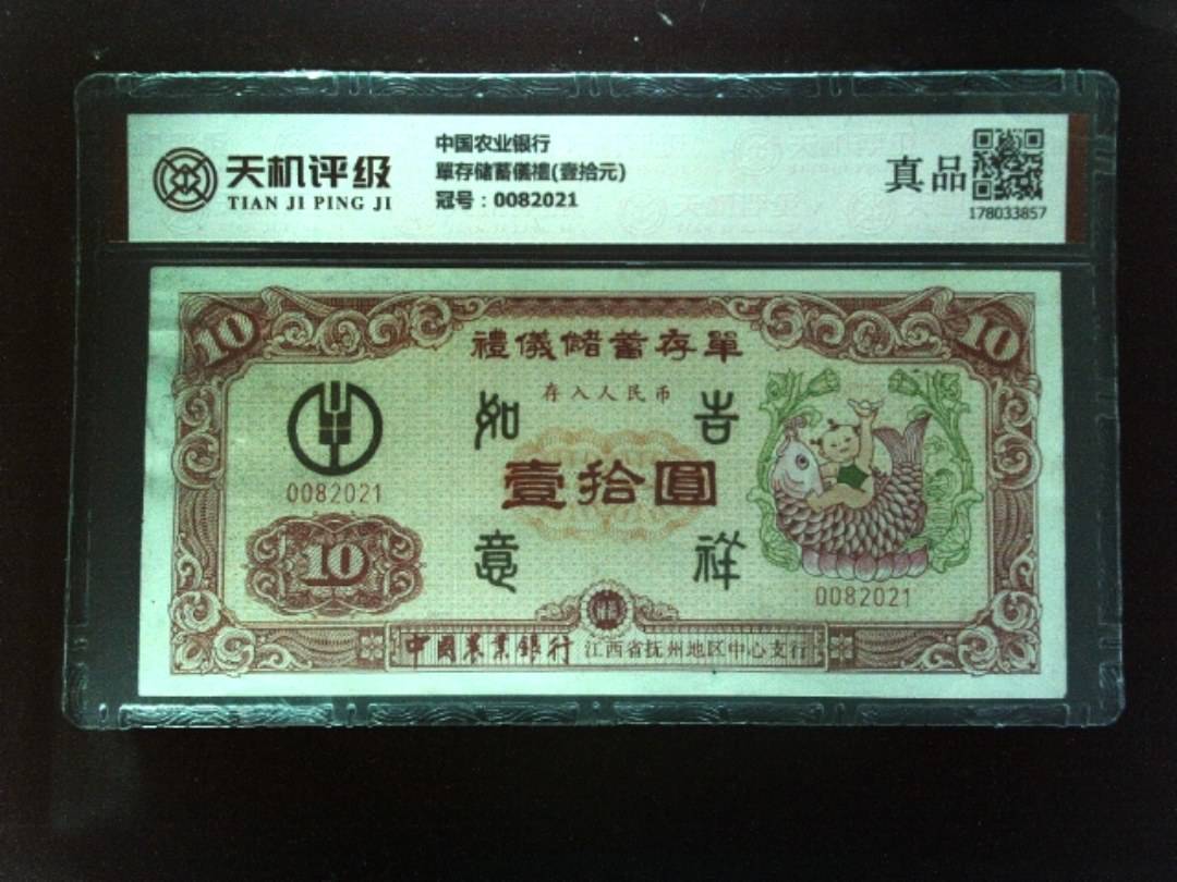 中国农业银行單存储蓄儀禮(壹拾元)，冠号0082021，纸币，钱币收藏