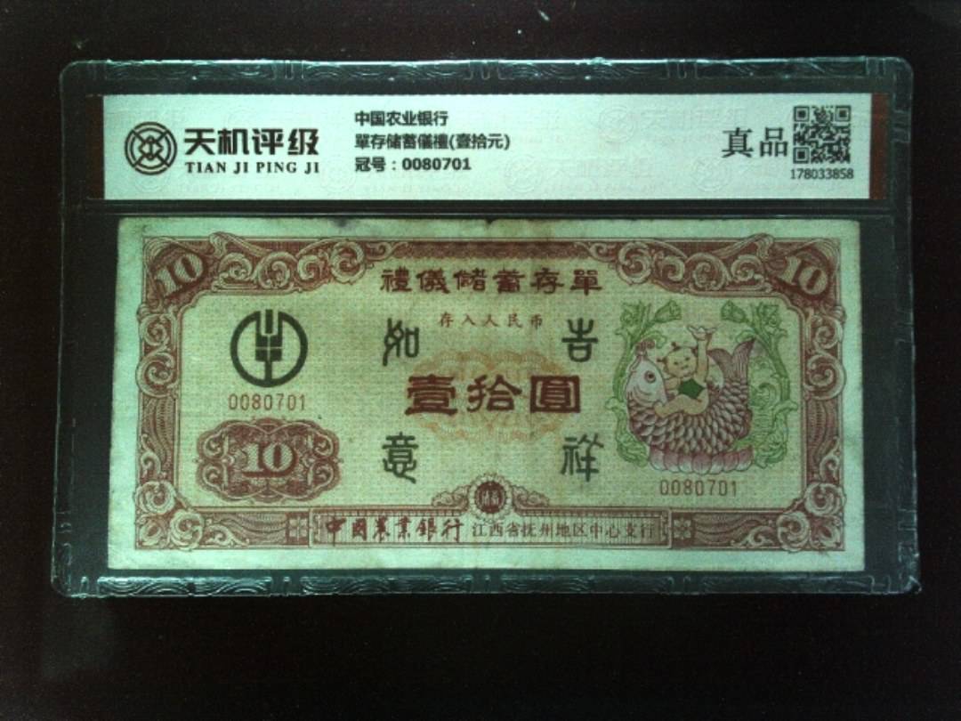 中国农业银行單存储蓄儀禮(壹拾元)，冠号0080701，纸币，钱币收藏