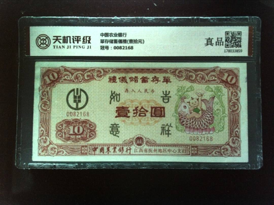 中国农业银行單存储蓄儀禮(壹拾元)，冠号0082168，纸币，钱币收藏