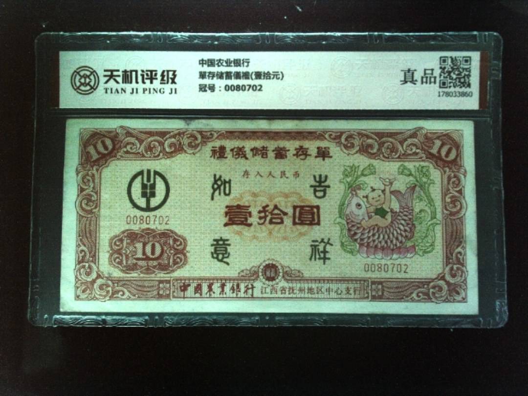 中国农业银行單存储蓄儀禮(壹拾元)，冠号0080702，纸币，钱币收藏