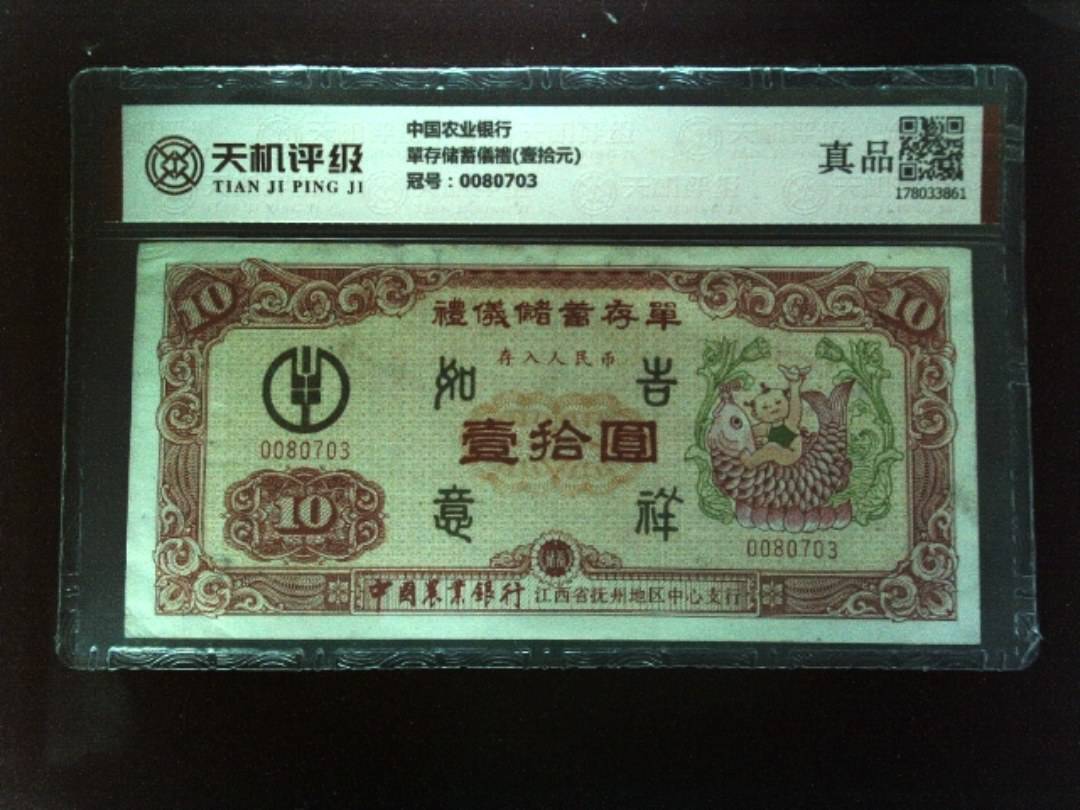 中国农业银行單存储蓄儀禮(壹拾元)，冠号0080703，纸币，钱币收藏