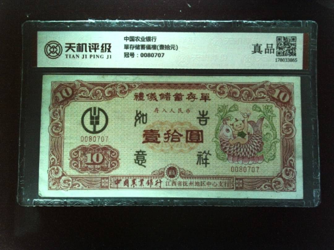 中国农业银行單存储蓄儀禮(壹拾元)，冠号0080707，纸币，钱币收藏
