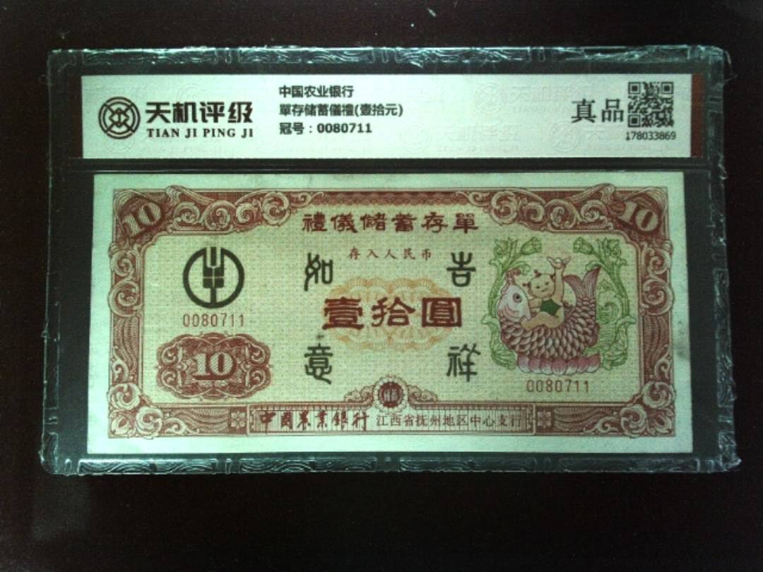 中国农业银行單存储蓄儀禮(壹拾元)，冠号0080711，纸币，钱币收藏