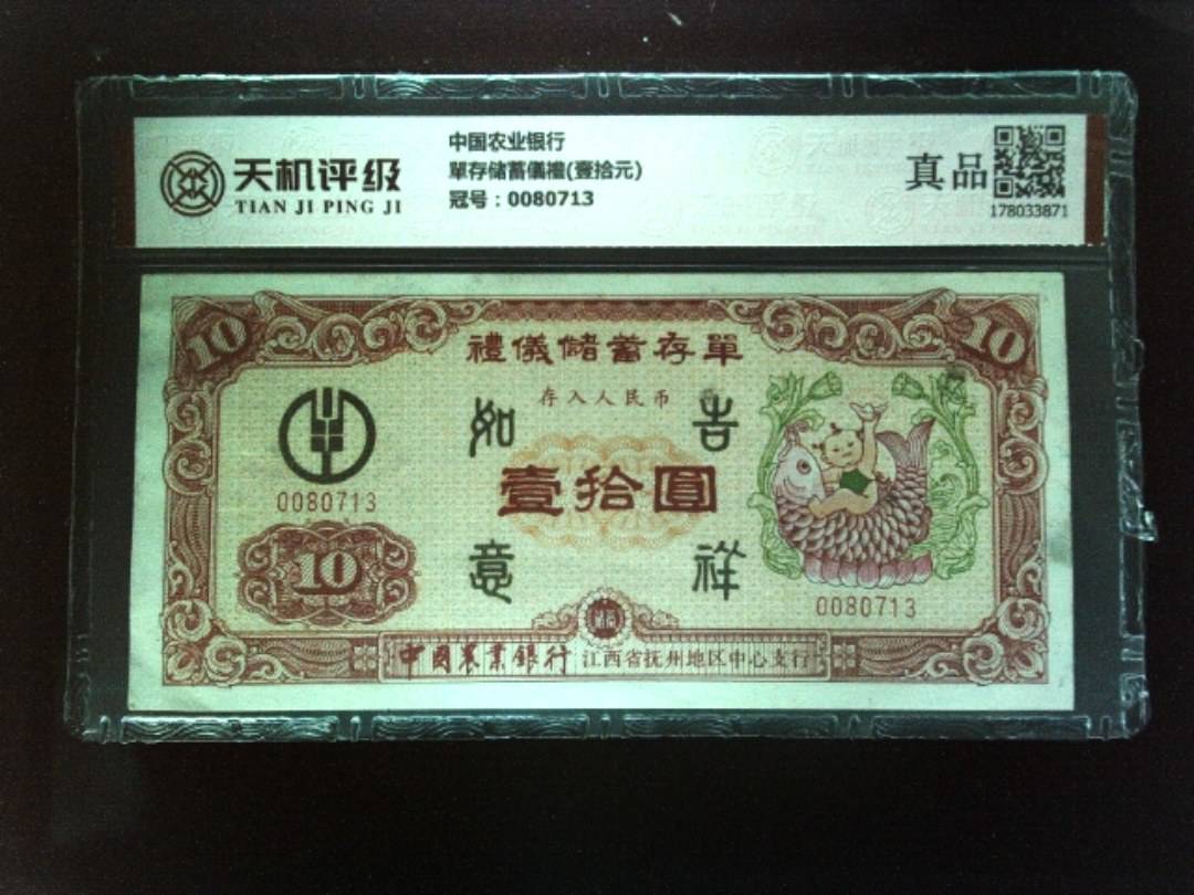 中国农业银行單存储蓄儀禮(壹拾元)，冠号0080713，纸币，钱币收藏