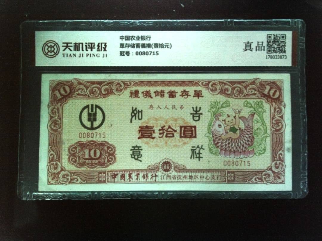 中国农业银行單存储蓄儀禮(壹拾元)，冠号0080715，纸币，钱币收藏
