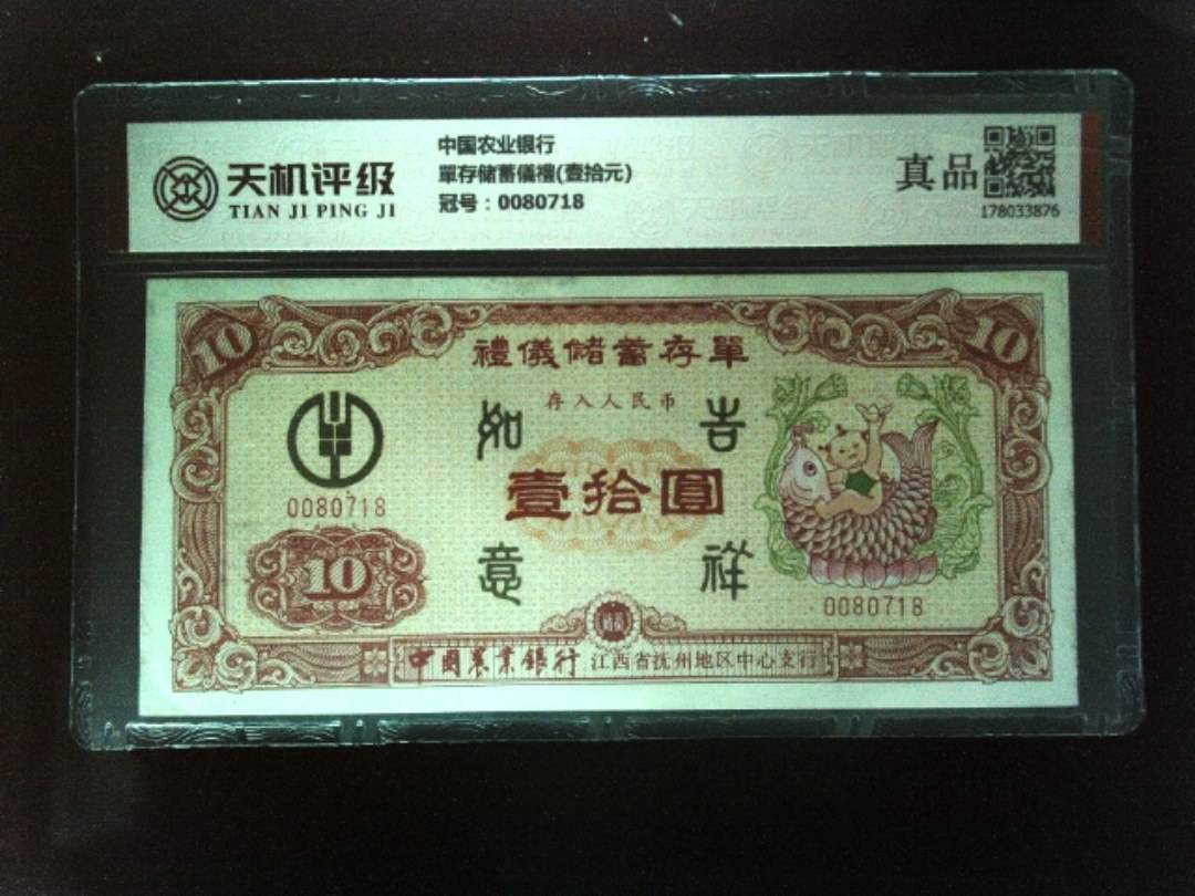 中国农业银行單存储蓄儀禮(壹拾元)，冠号0080718，纸币，钱币收藏