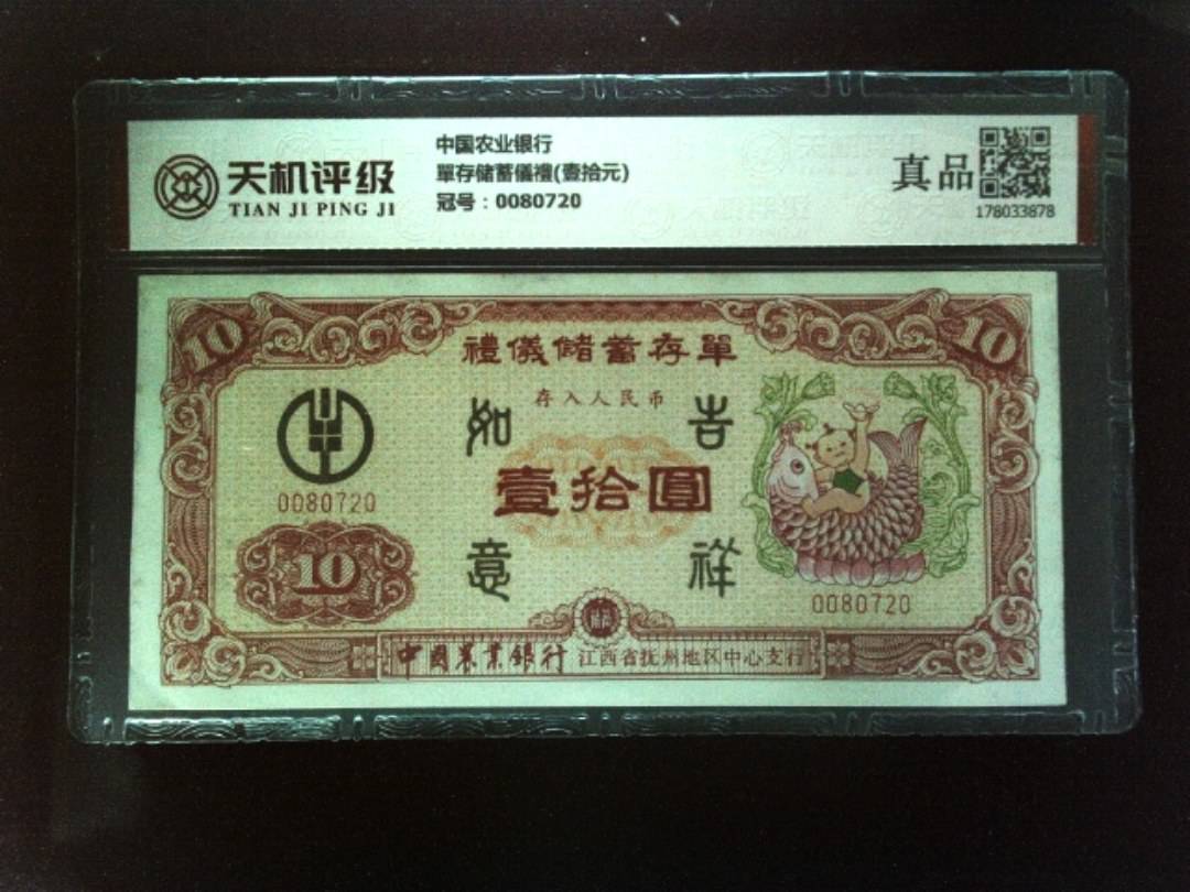 中国农业银行單存储蓄儀禮(壹拾元)，冠号0080720，纸币，钱币收藏