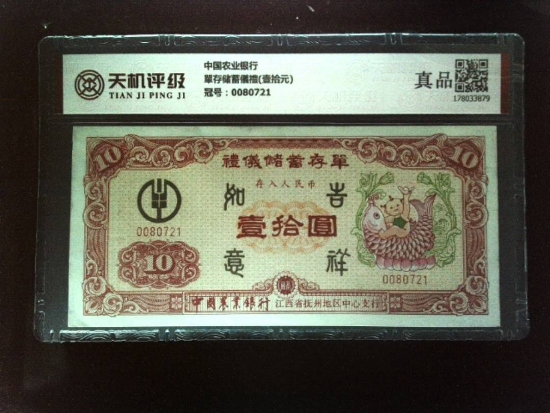 中国农业银行單存储蓄儀禮(壹拾元)，冠号0080721，纸币，钱币收藏