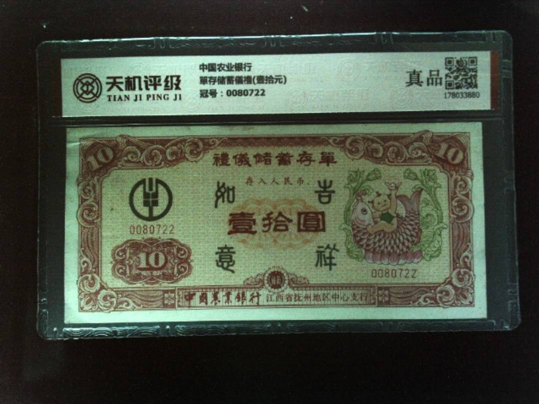 中国农业银行單存储蓄儀禮(壹拾元)，冠号0080722，纸币，钱币收藏
