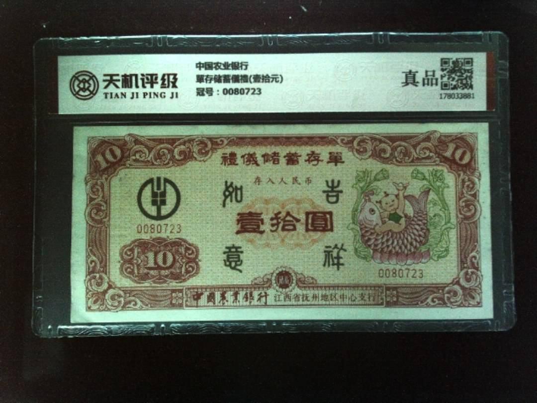 中国农业银行單存储蓄儀禮(壹拾元)，冠号0080723，纸币，钱币收藏