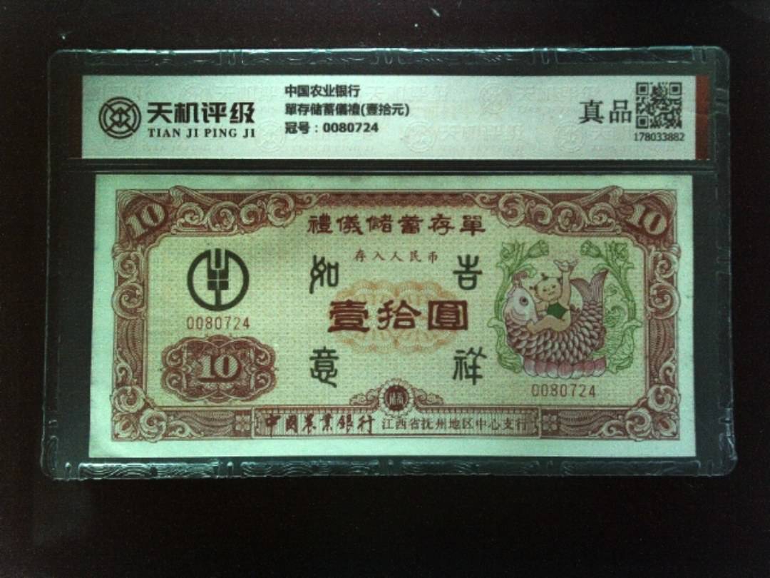 中国农业银行單存储蓄儀禮(壹拾元)，冠号0080724，纸币，钱币收藏