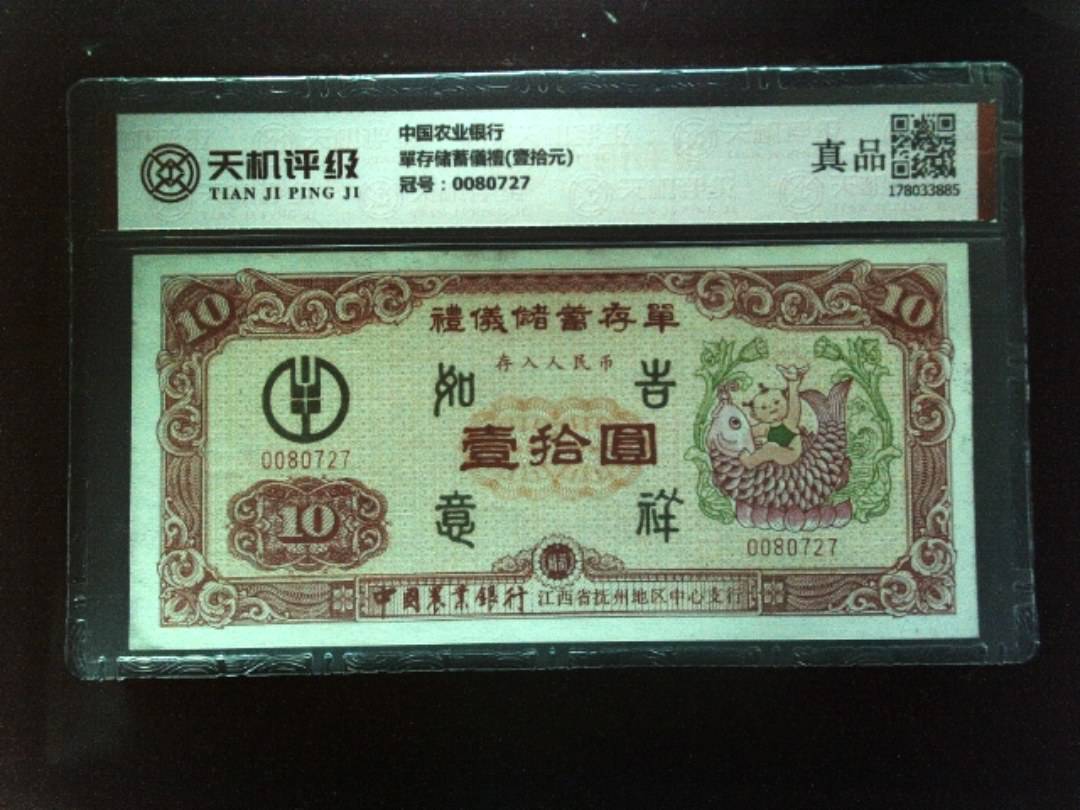 中国农业银行單存储蓄儀禮(壹拾元)，冠号0080727，纸币，钱币收藏