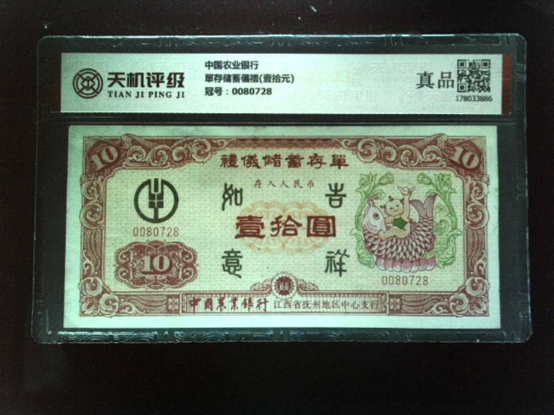 中国农业银行單存储蓄儀禮(壹拾元)，冠号0080728，纸币，钱币收藏
