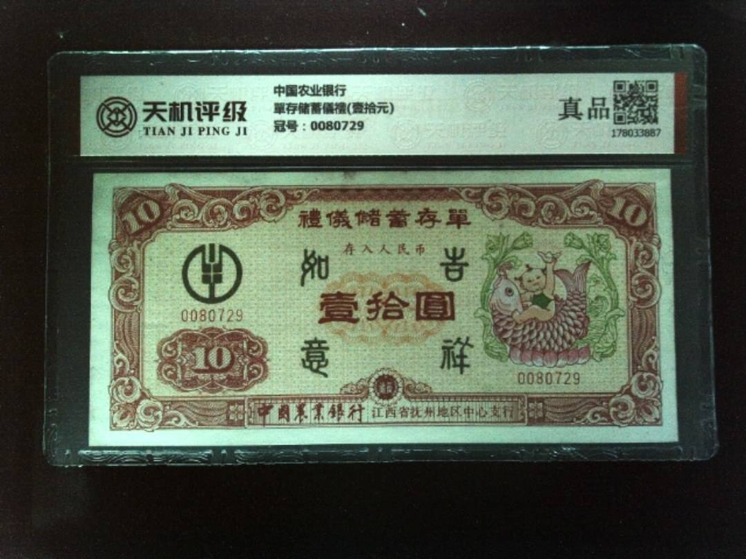 中国农业银行單存储蓄儀禮(壹拾元)，冠号0080729，纸币，钱币收藏