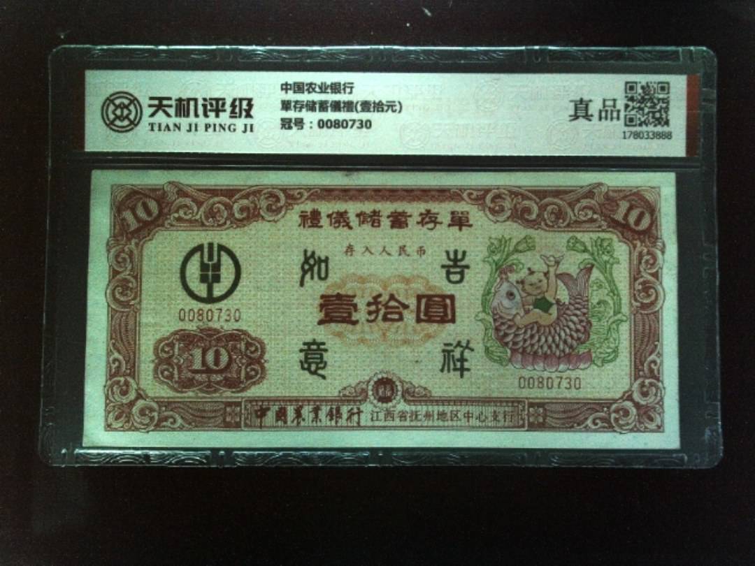 中国农业银行單存储蓄儀禮(壹拾元)，冠号0080730，纸币，钱币收藏