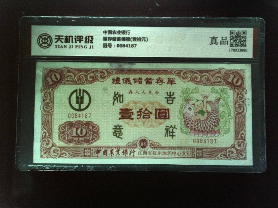 中国农业银行單存储蓄儀禮(壹拾元)，冠号0084187，纸币，钱币收藏