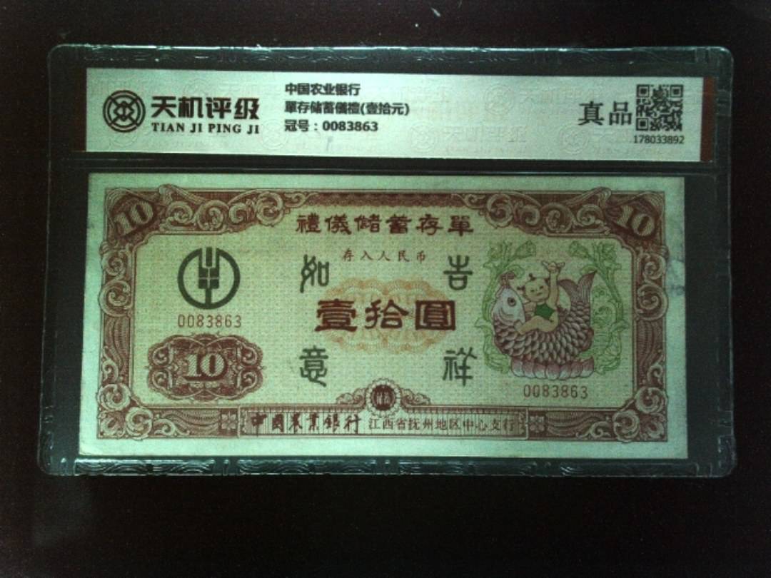 中国农业银行單存储蓄儀禮(壹拾元)，冠号0083863，纸币，钱币收藏