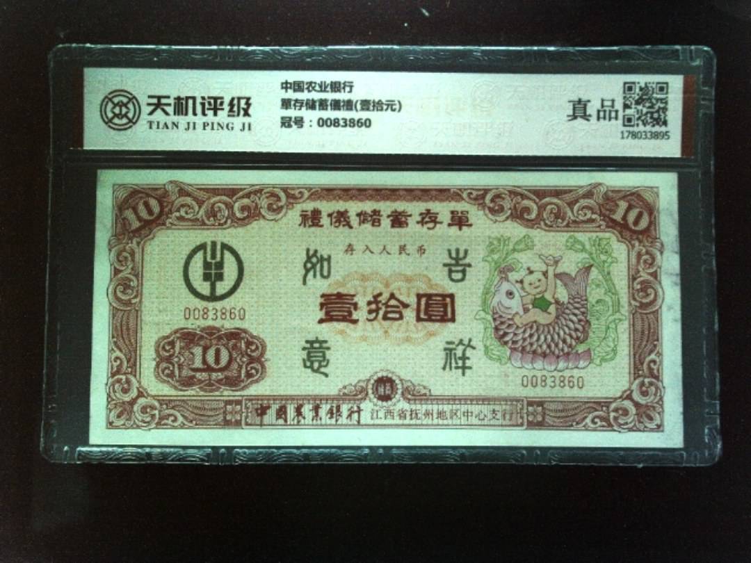 中国农业银行單存储蓄儀禮(壹拾元)，冠号0083860，纸币，钱币收藏